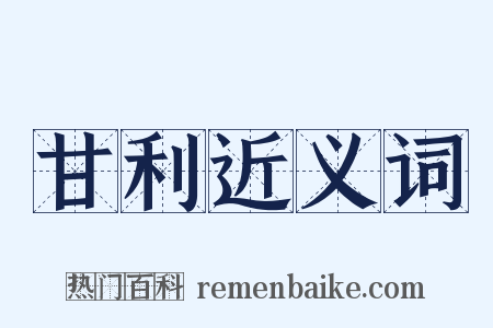 甘利近义词是什么意思的图片